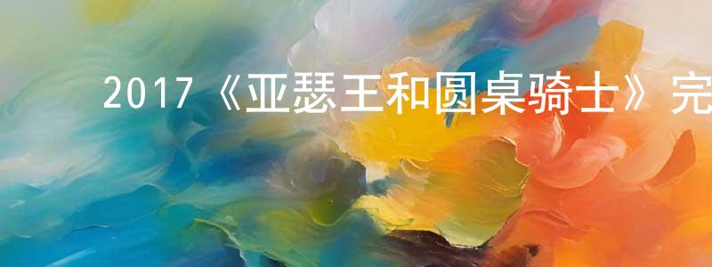 ﻿白云中发布﻿2017《亚瑟王和圆桌骑士》完整版电影/在线观看/百度云-美剧天堂